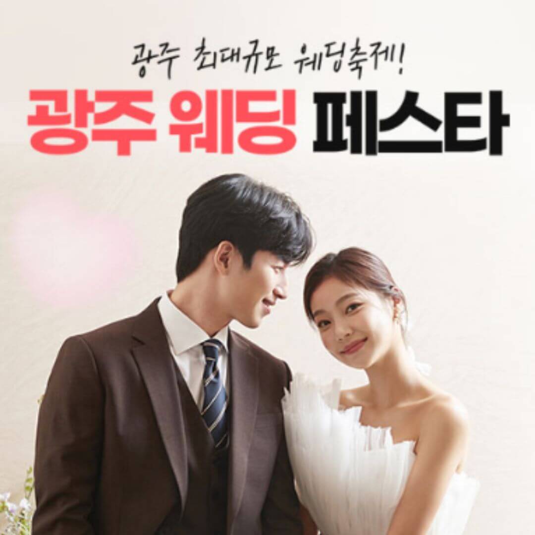 광주웨딩페스타<