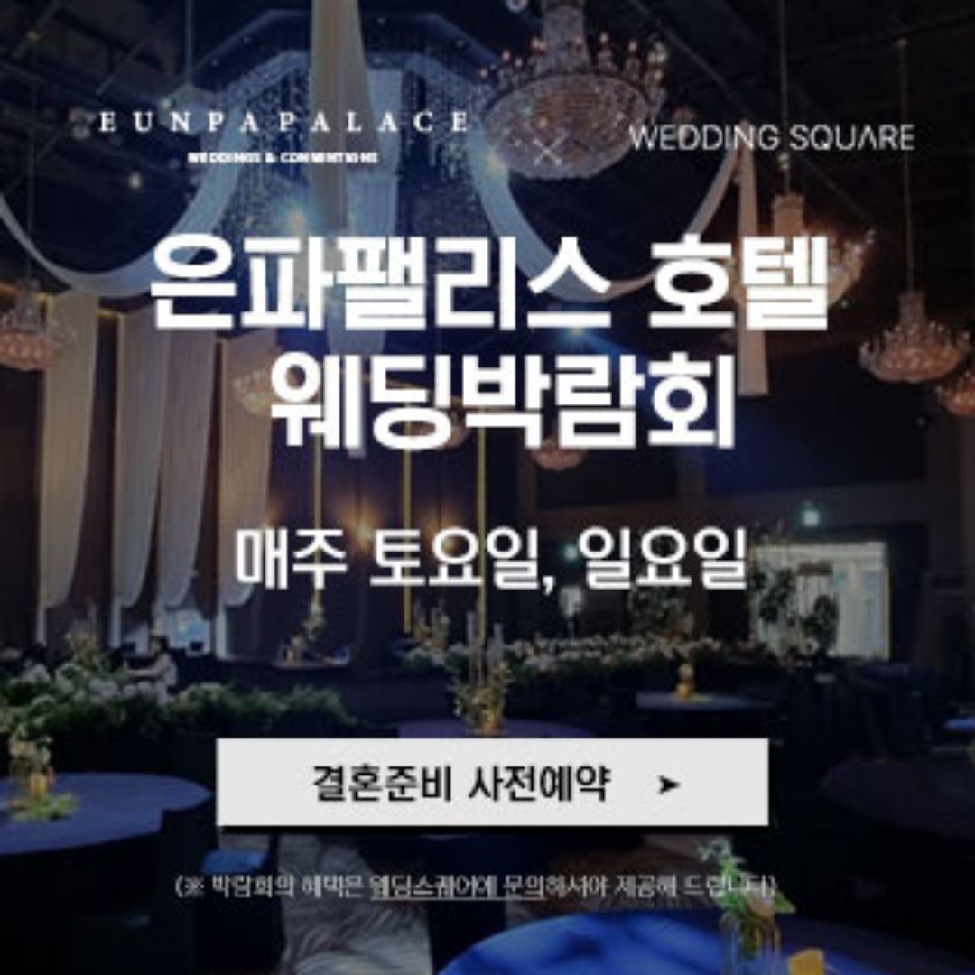 군산 웨딩스퀘어 웨딩박람회